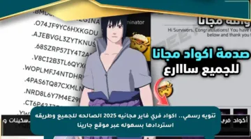تنويه رسمي.. أكواد فري فاير مجانية 2025 الصالحة للجميع وطريقة استردادها بسهولة عبر موقع جارينا